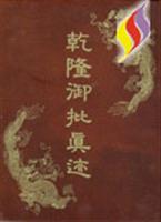 康熙皇帝御批真迹