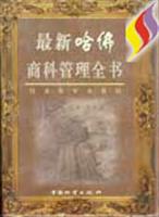 最新哈佛商科管理全书