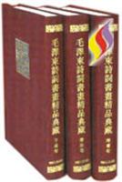 毛泽东诗词书画精品典藏