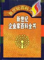 新世纪企业家百科全书