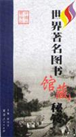 世界著名图书馆藏秘笈全十二卷
