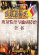 建筑装饰工程质量监控与通病防治全书全四册