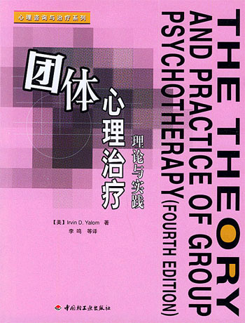 团体心理治疗理论与实践