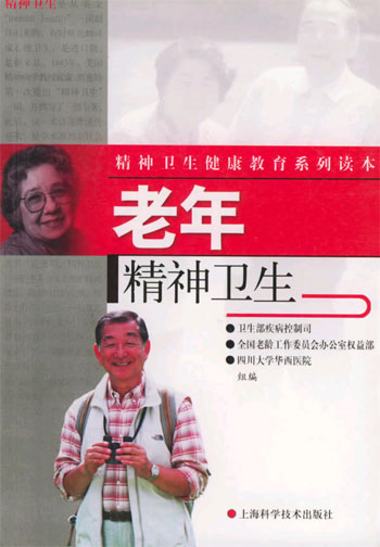 精神卫生健康教育系列读本 老年精神卫生