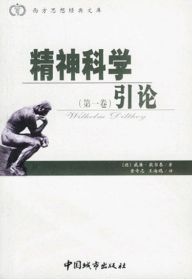 精神科学引论(第一卷)(西方思想经典文库)