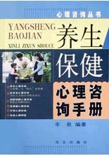 养生保健心理咨询手册