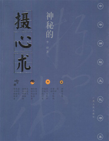 神秘的摄心术:摧魂大法与心理控制研究