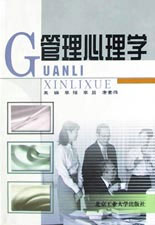 管理心理学