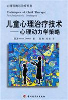儿童心理治疗技术—心理动力学策略