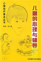 儿童的心理与辅导