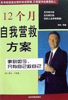 12个月自我营救方案