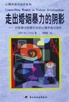 走出婚姻暴力的阴影（心理学丛书）