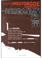 一生受用的九笔财富
