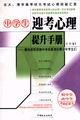 中学生迎考心理提升手册