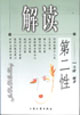 解读第二性