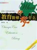 教育能够改变什么