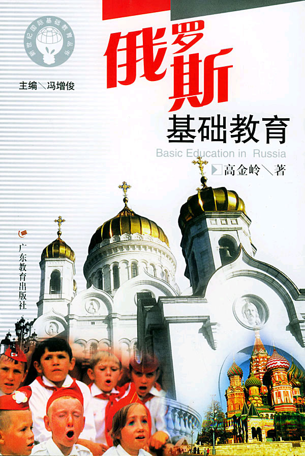 俄罗斯基础教育