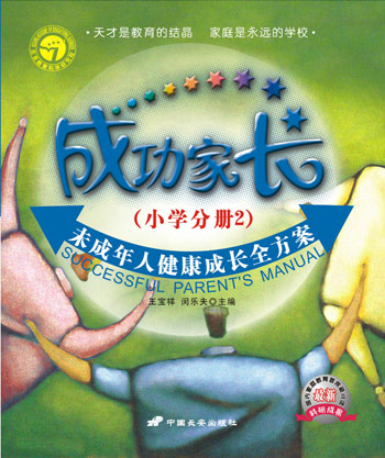 成功家长。小学分册②