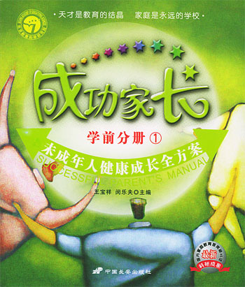 成功家长。学前分册①