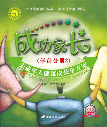 成功家长。学前分册②