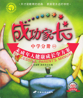 成功家长。中学分册(初中)