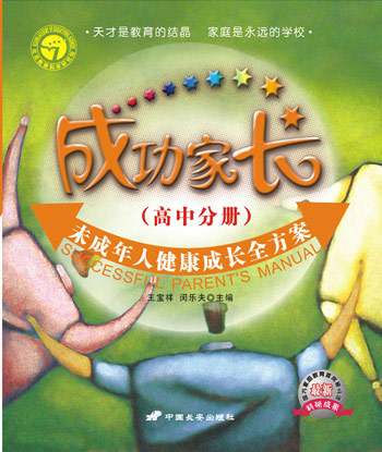 成功家长。中学分册(高中)