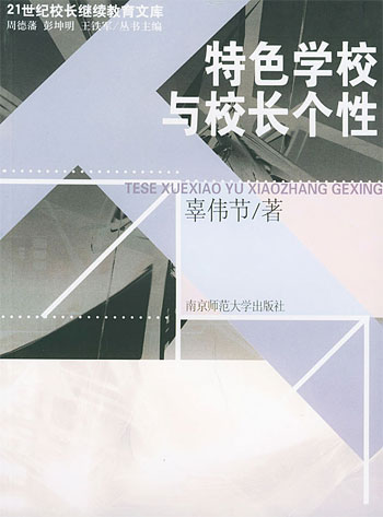 特色学校与校长个性