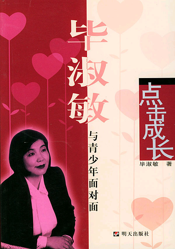 点击成长:毕淑敏与青少年面对面