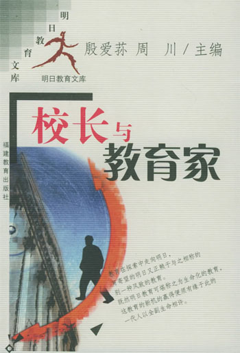 校长与教育家