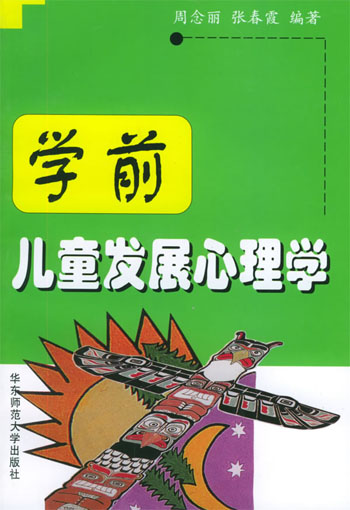 学前儿童发展心理学