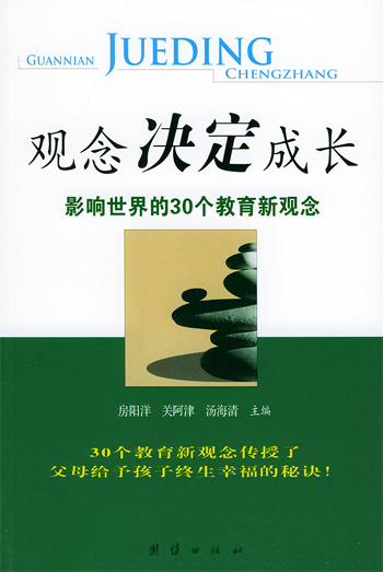 观念决定成长:影响世界的30个教育新观念