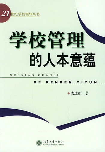 学校管理的人本意蕴