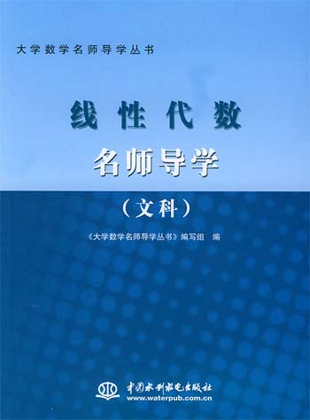 线性代数名师导学(文科)