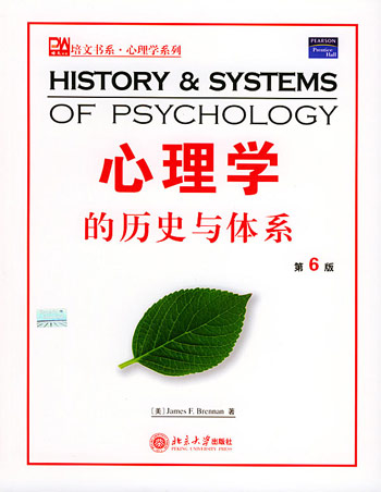 心理学的历史与体系（第6版）