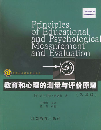 教育和心理的测量与评价原理