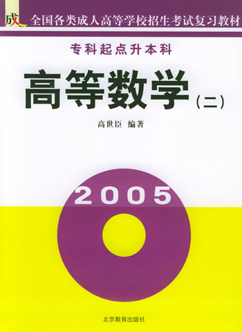 高等数学(二)全国各类成人高等学校招生考试复习教材