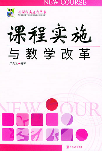 课程实施与教学改革