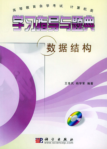 学习指导与题典:数据结构