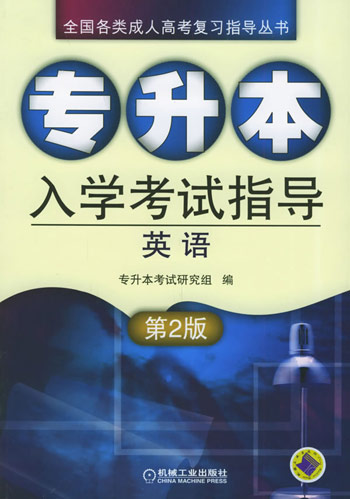 专升本入学考试指导。英语