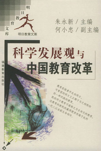 科学发展观与中国教育改革