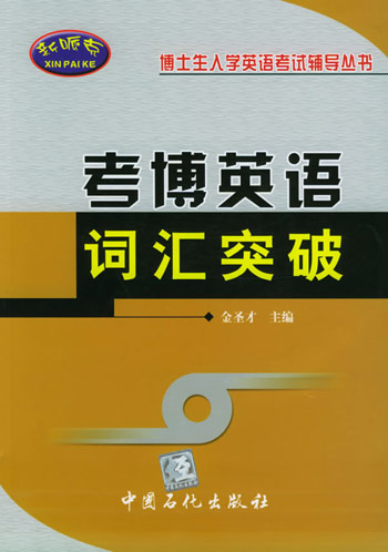考博英语词汇突破