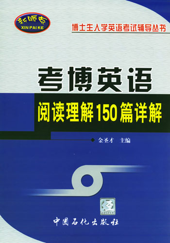 考博英语阅读理解150篇详解