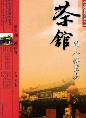 解读老舍经典:茶馆的人性变奏