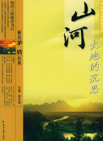 解读茅盾经典:山河大地的沉思