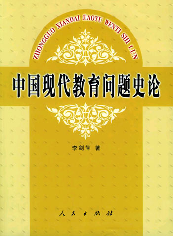 中国现代教育问题史论