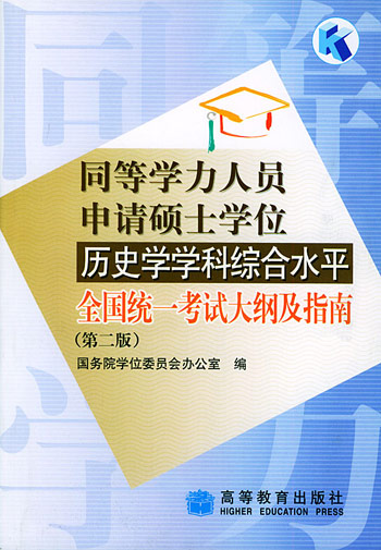 同等学力人员申请硕士学位历史学学科综合水平全国统一考试大纲及指南