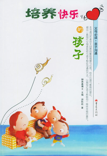 培养快乐的孩子
