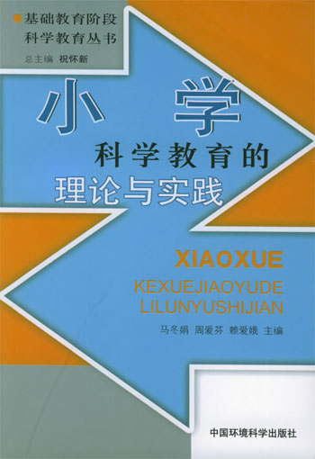 小学科学教育的理论与实践