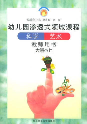 科学·艺术。大班(上)