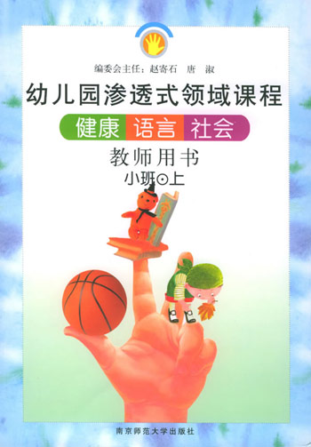 健康·语言·社会。小班(上)